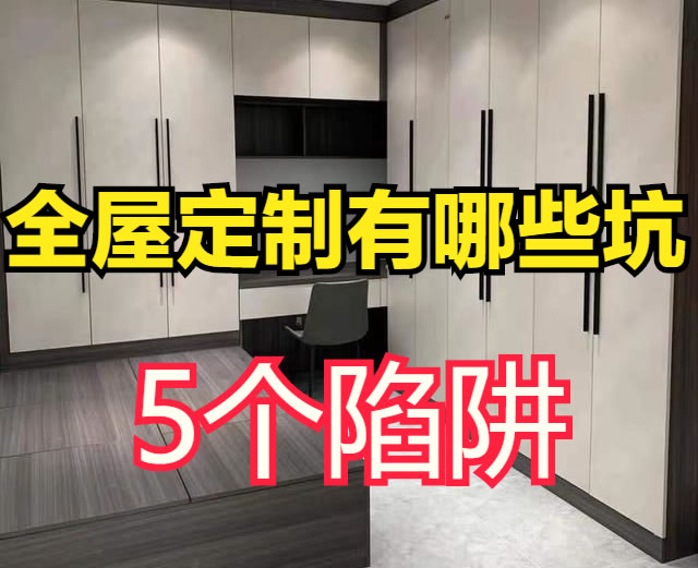 全屋定制别傻傻被坑！这5点全是商家套路，80%的业主中招